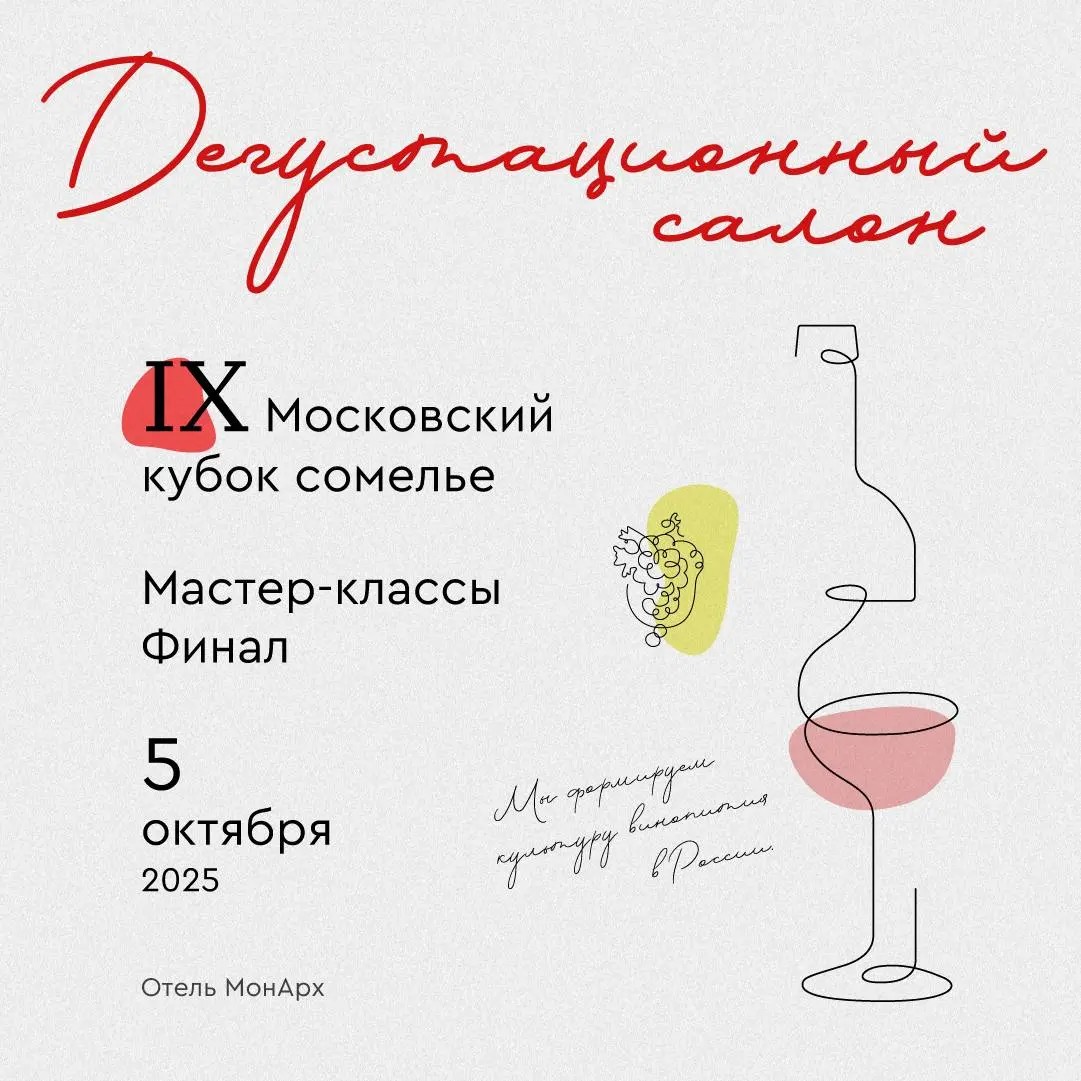Дегустационный салон и IX Московский кубок сомелье