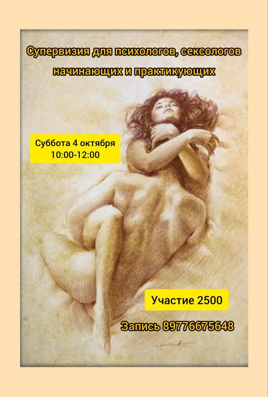 полимодальная супервизия для психологов и сексологов
