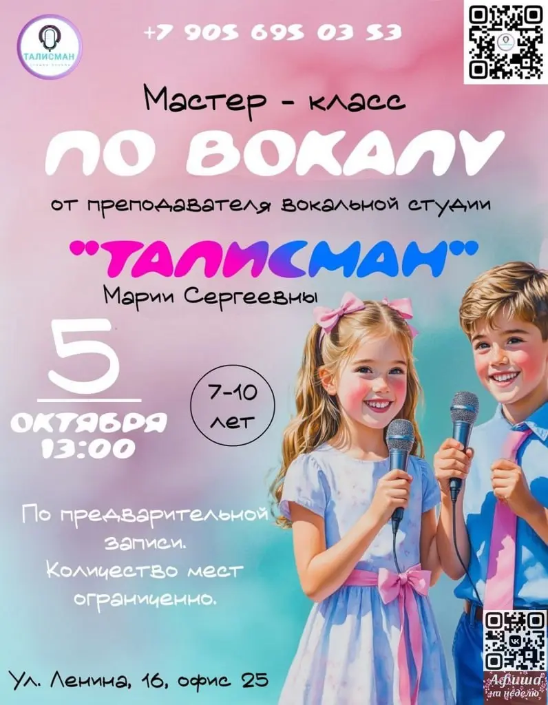 Мастер-класс по вокалу для детей 7-10 лет