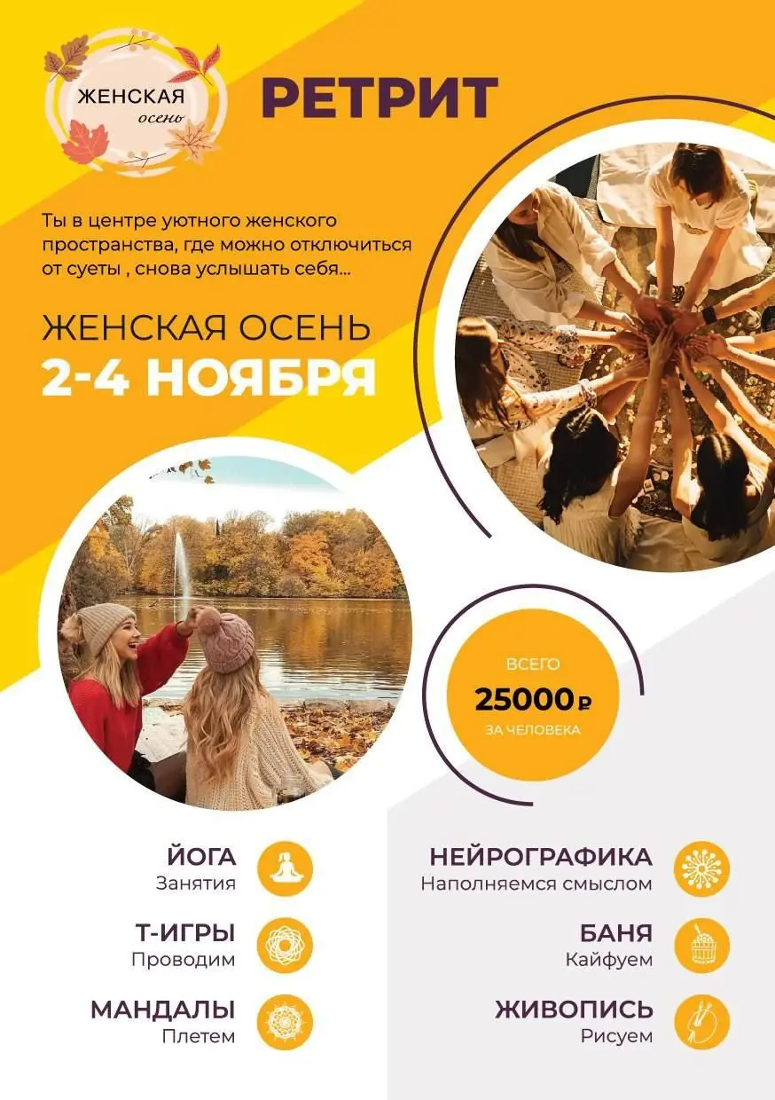 ЖЕНСКАЯ ОСЕНЬ Ретрит