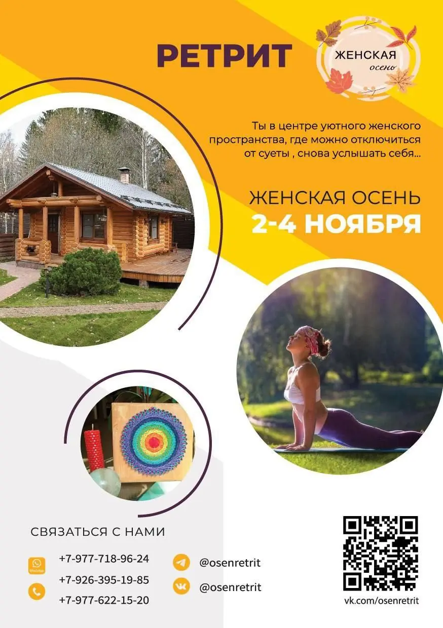 ЖЕНСКАЯ ОСЕНЬ Ретрит