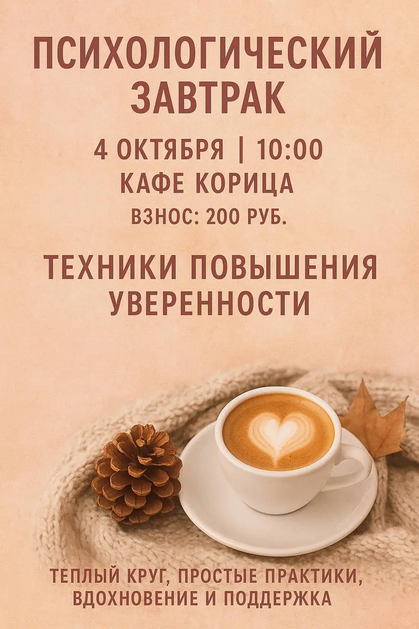 Психологический завтрак