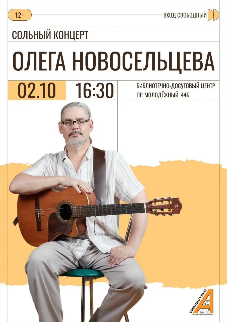 Сольный концерт Олега Новосельцева