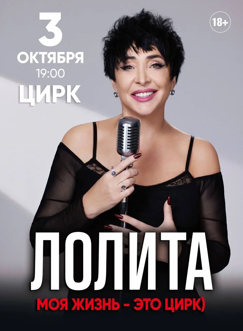 ЛОЛИТА концерт