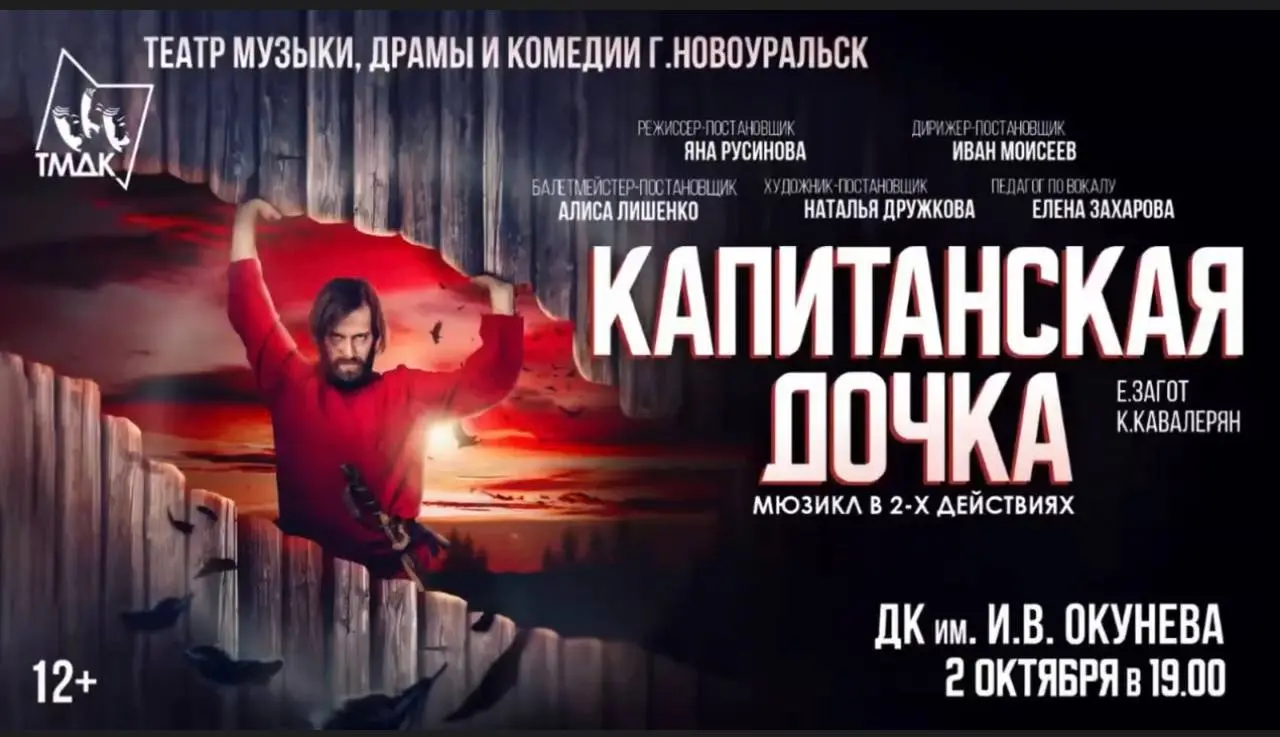 мюзикл «КАПИТАНСКАЯ ДОЧКА»