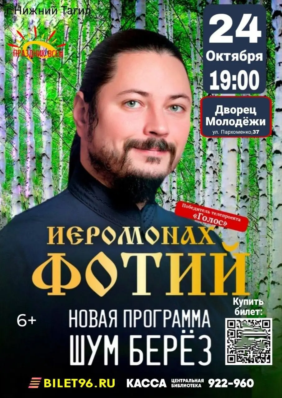 ИЕРОМОНАХ ФОТИЙ — концерт с программой «ШУМ БЕРЁЗ»