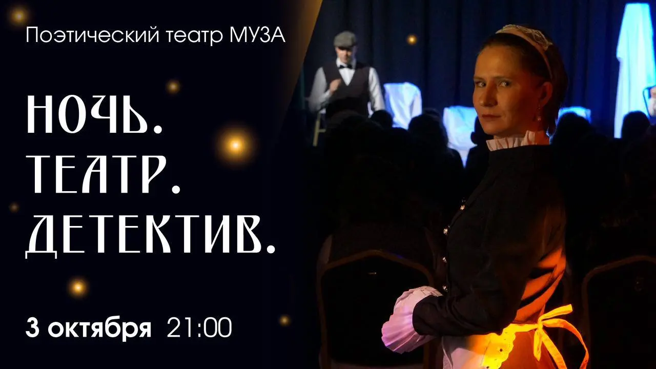 Ночь. Театр. Детектив