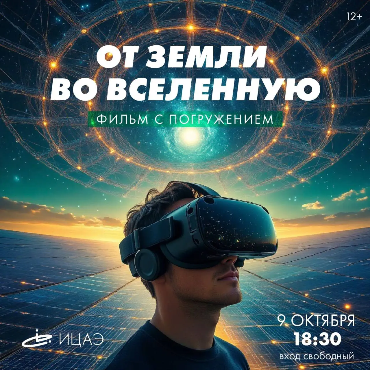 VR-фильм «От Земли во Вселенную»: просмотр с обсуждением