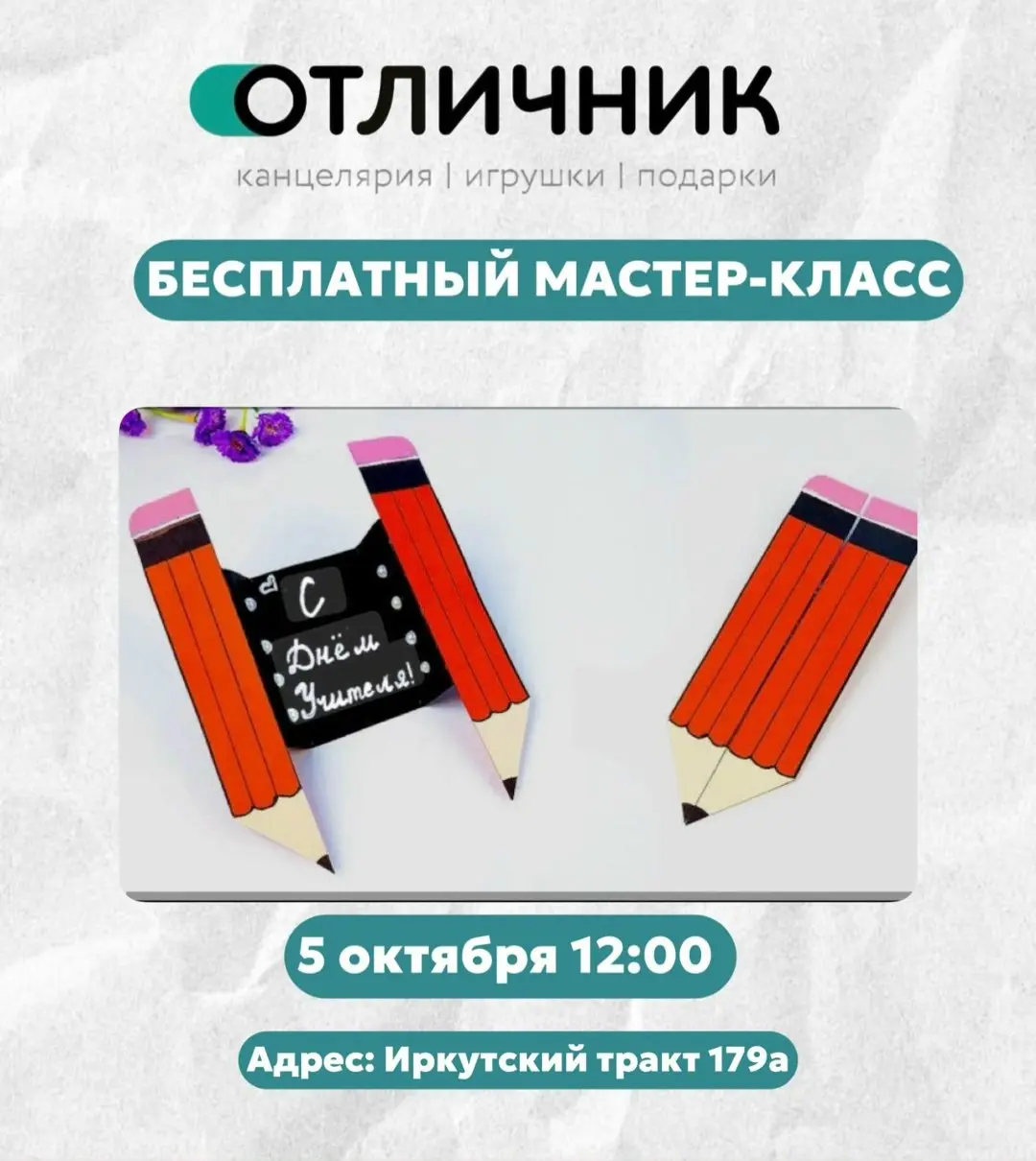 Бесплатный мастер-класс ко Дню учителя