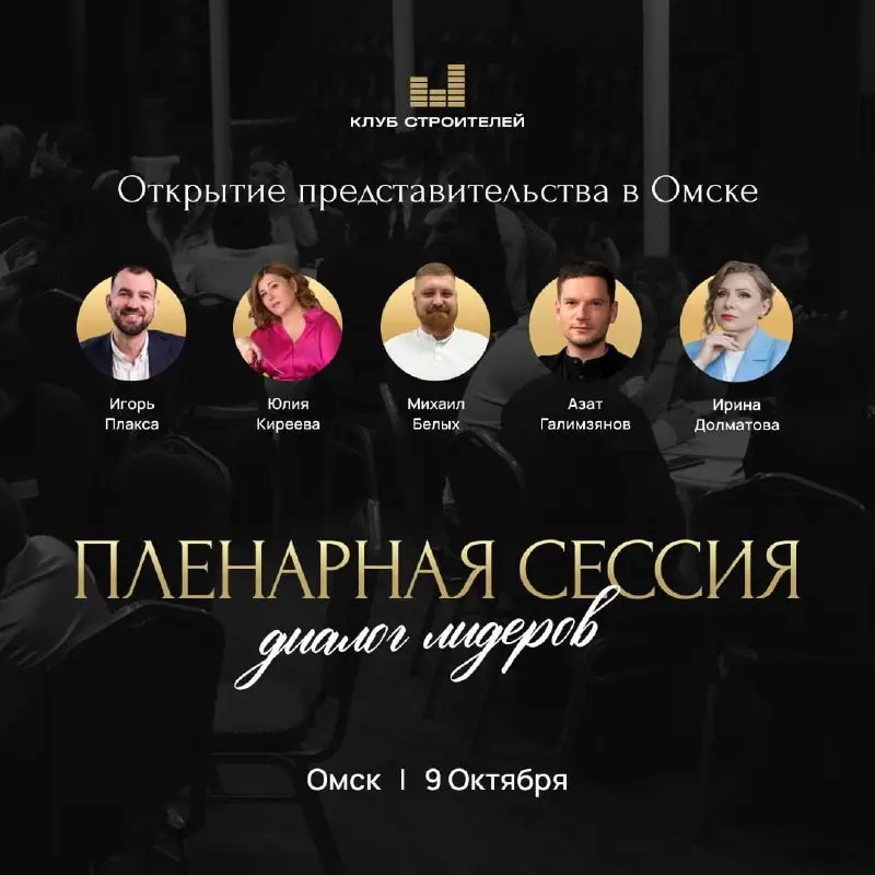 Клуб Строителей в Омске — открытие представительства