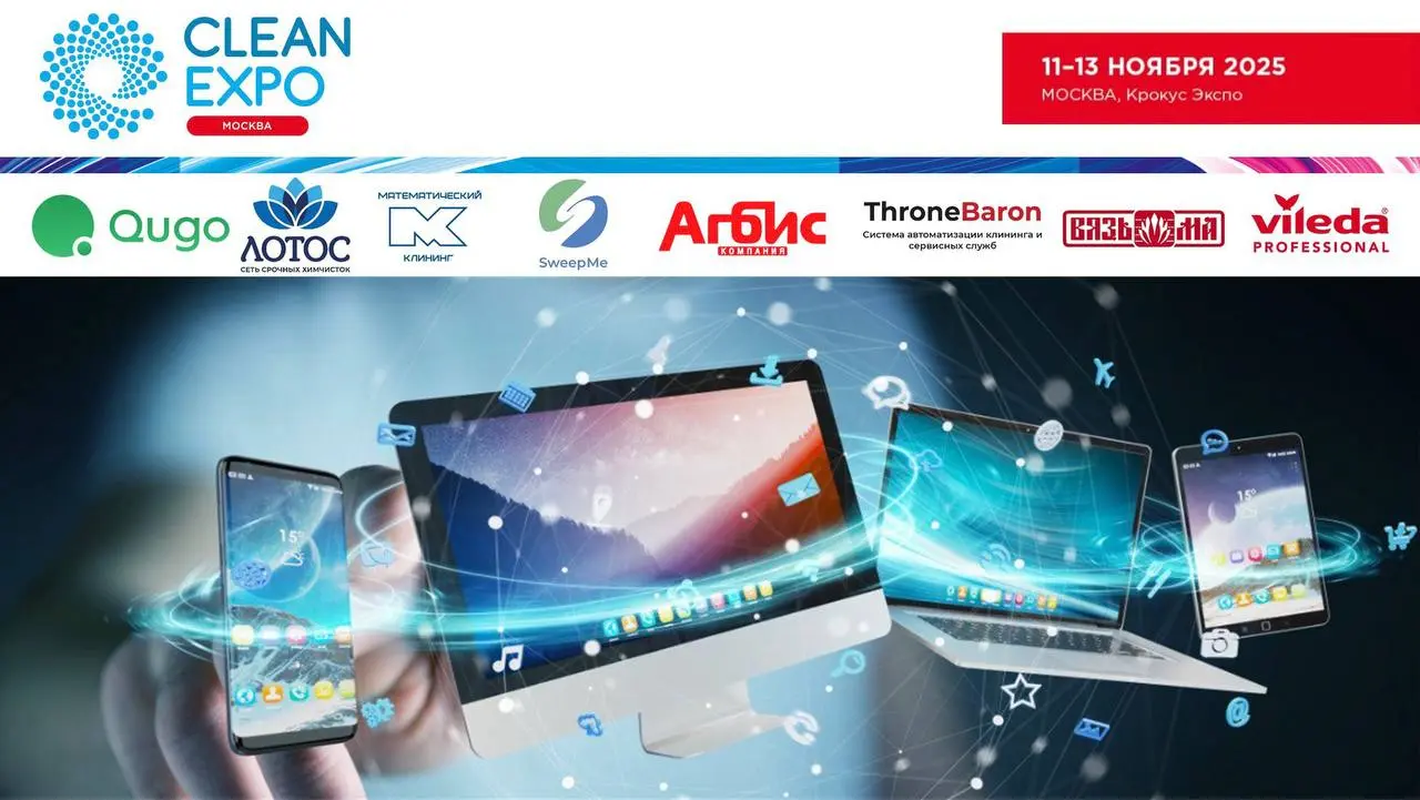 Цифровые решения для индустрии чистоты. CleanExpo Moscow