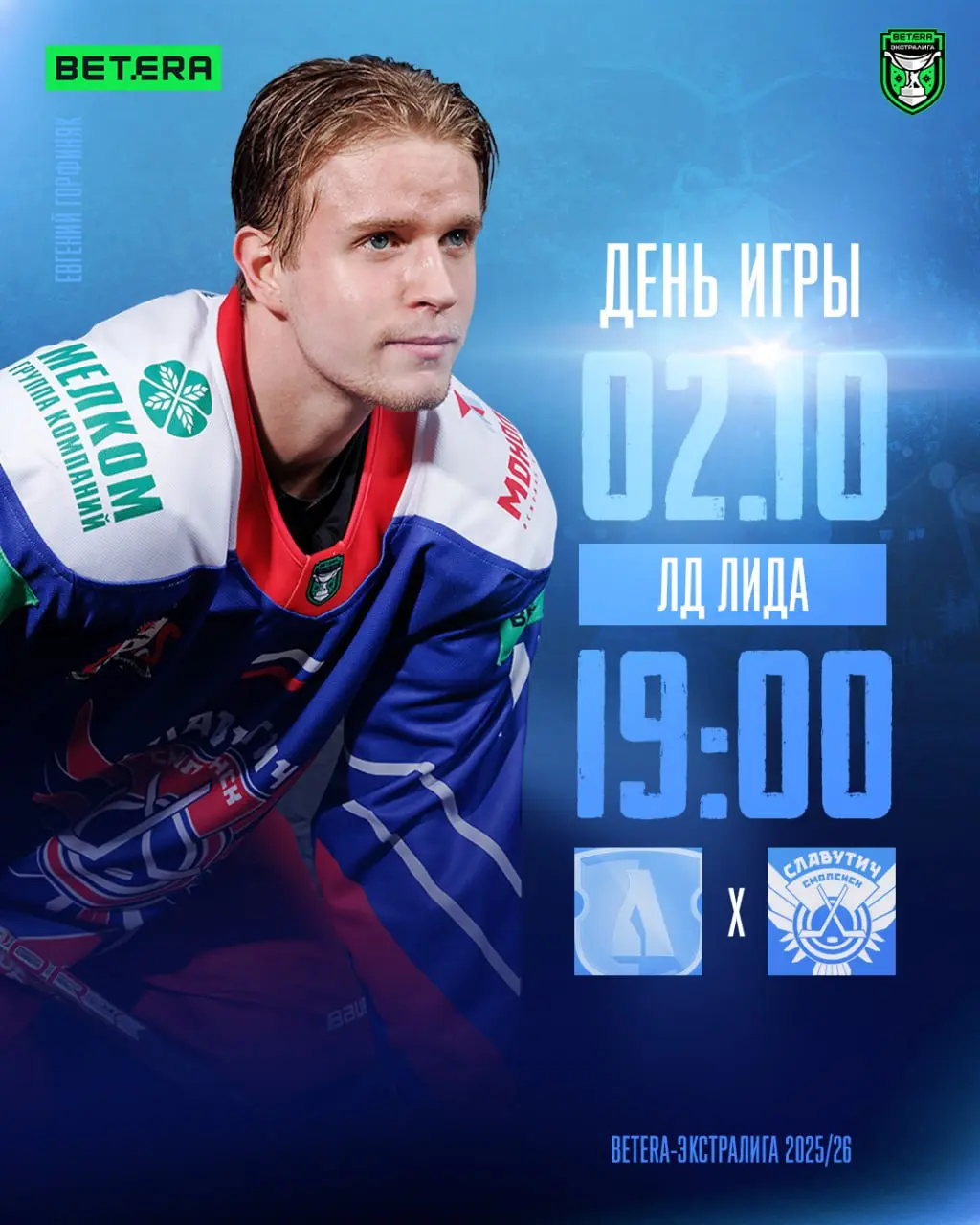 Лида — Славутич