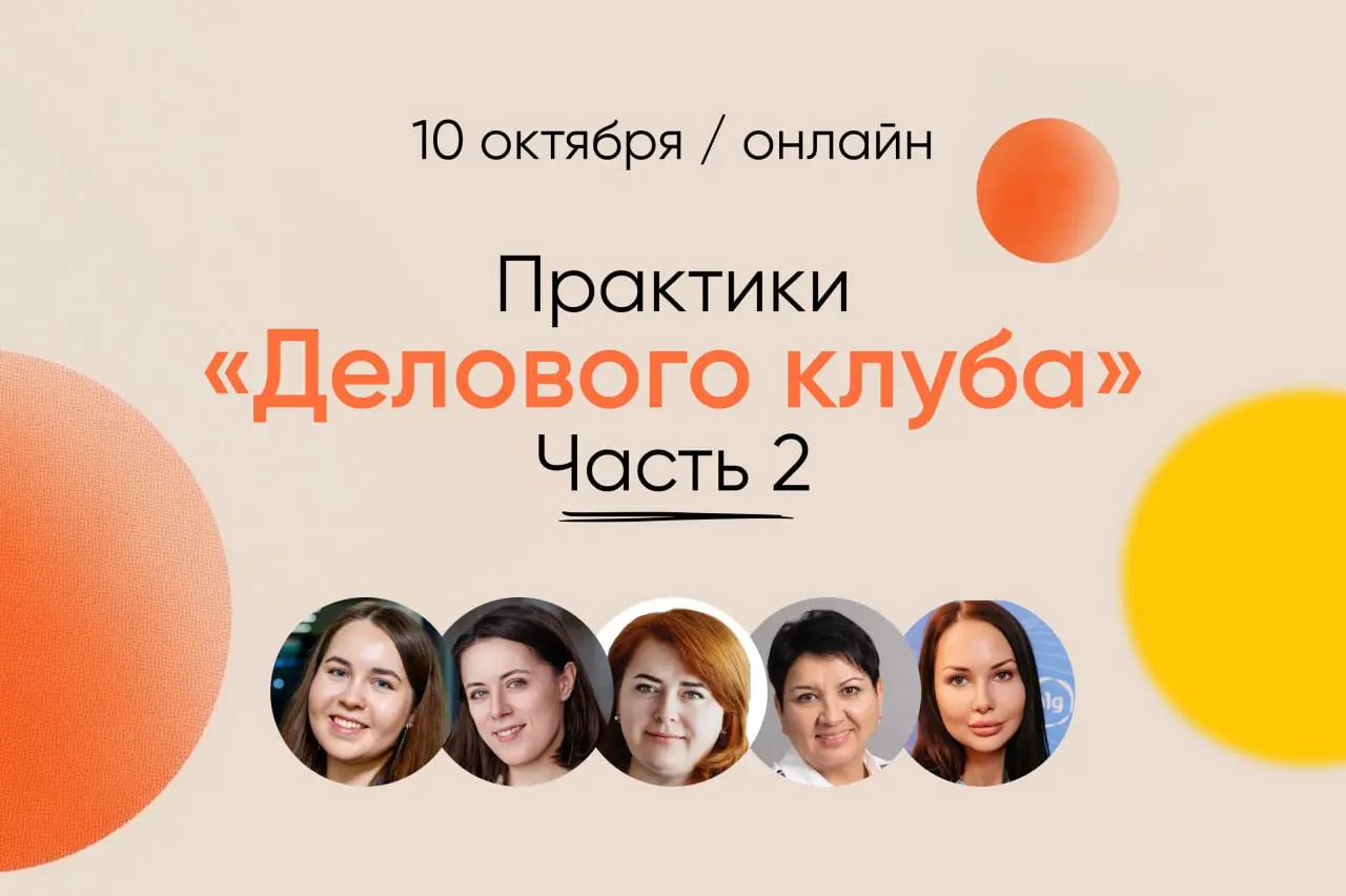 Деловой клуб: осень 2025 — круглый стол с спикерами и докладами