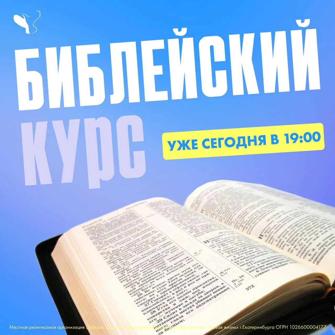 Библейские курсы в Церкви «Новая Жизнь»