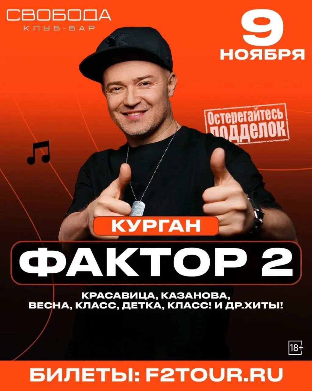 «Фактор 2» в клубе «Свобода»