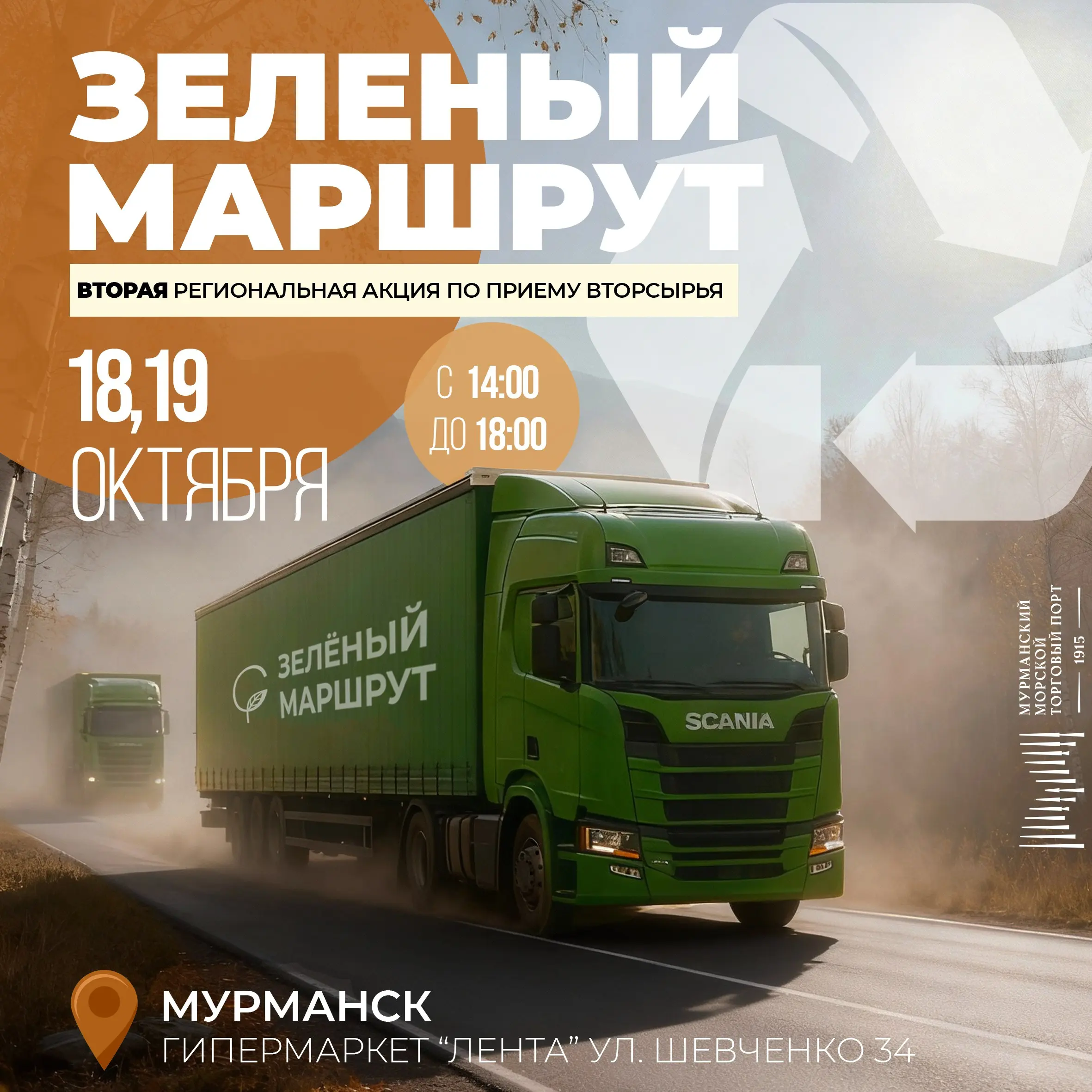 Зелёный Маршрут: вторая региональная экологическая акция по сортировке и переработке вторсырья