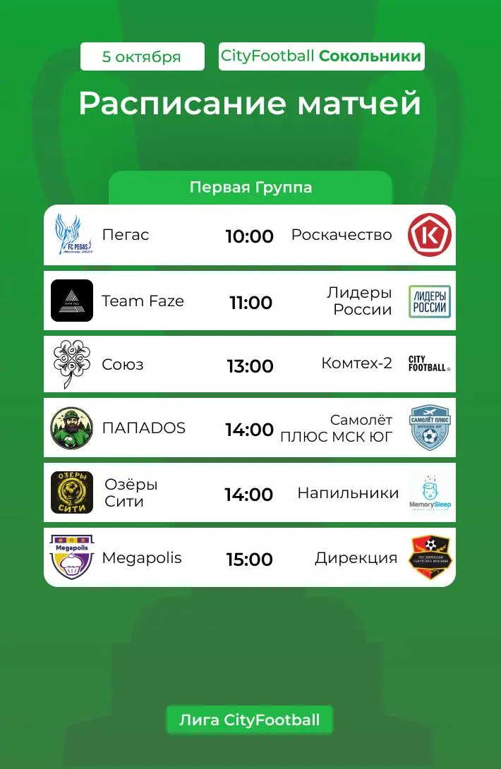 Расписание матчей Лиги CityFootball на неделе