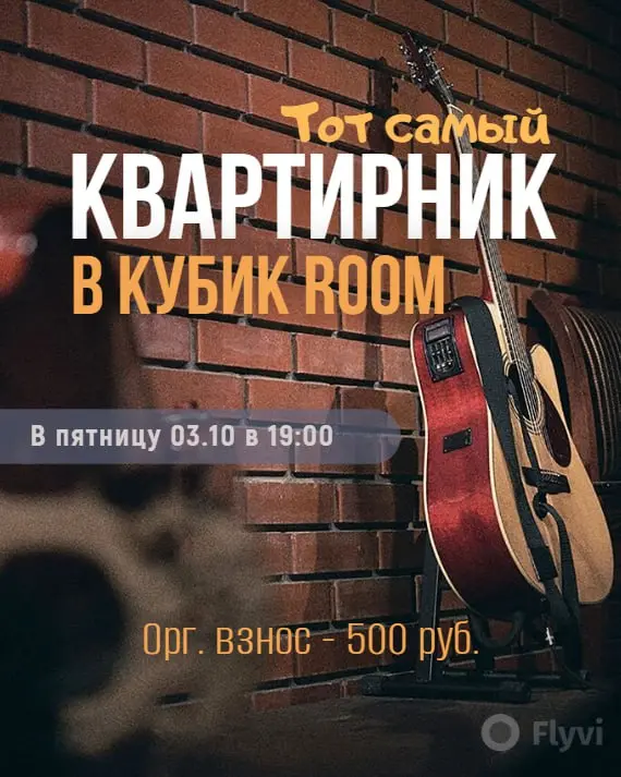 Тот самый Квартирник в Кубик Room