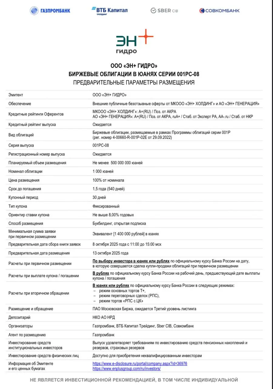 Публичное размещение облигаций ООО ЭН+ ГИДРО; предвариельные параметры размещения