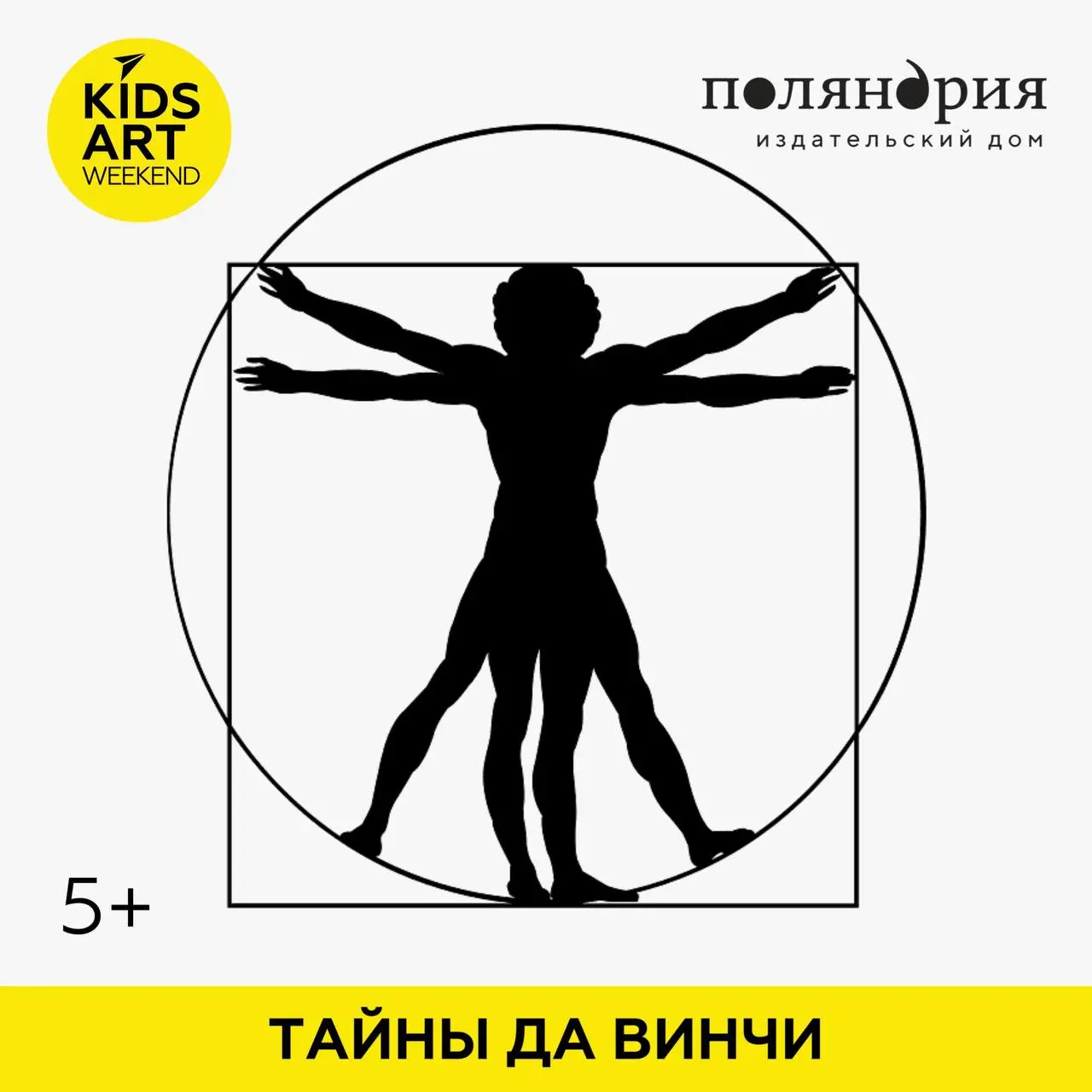 KidsArtWeekend расскажет детям о «Тайнах Да Винчи» в Поляндрия.Letters