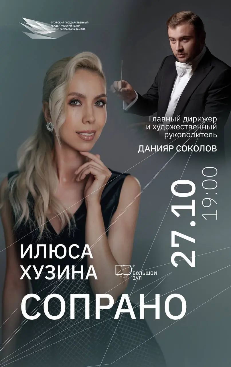 Концерт оркестра театра Камала под управлением Данияра Соколова и сопрано Илюсы Хузиной