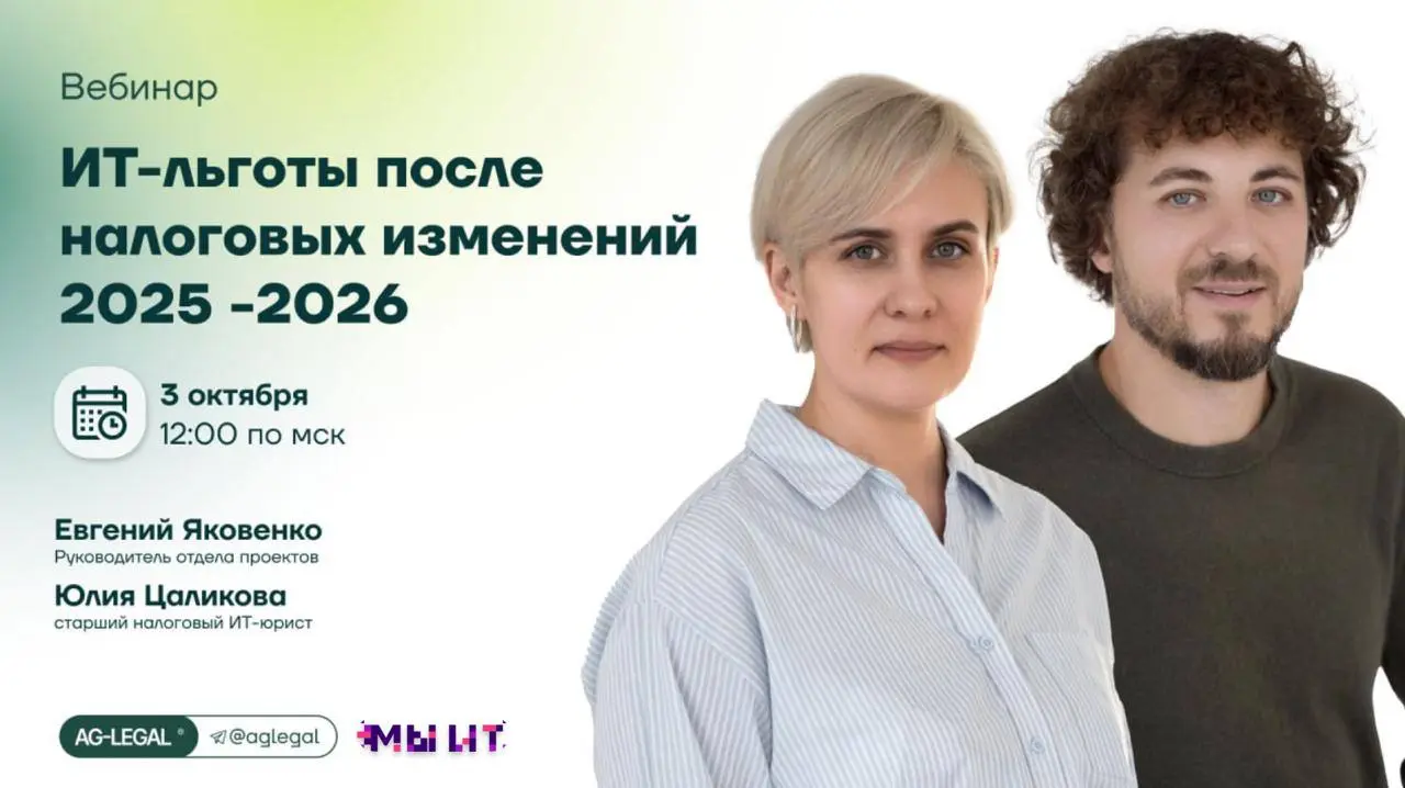 Вебинар: «Изменения в НК РФ и как они повлияют на ИТ-отрасль»