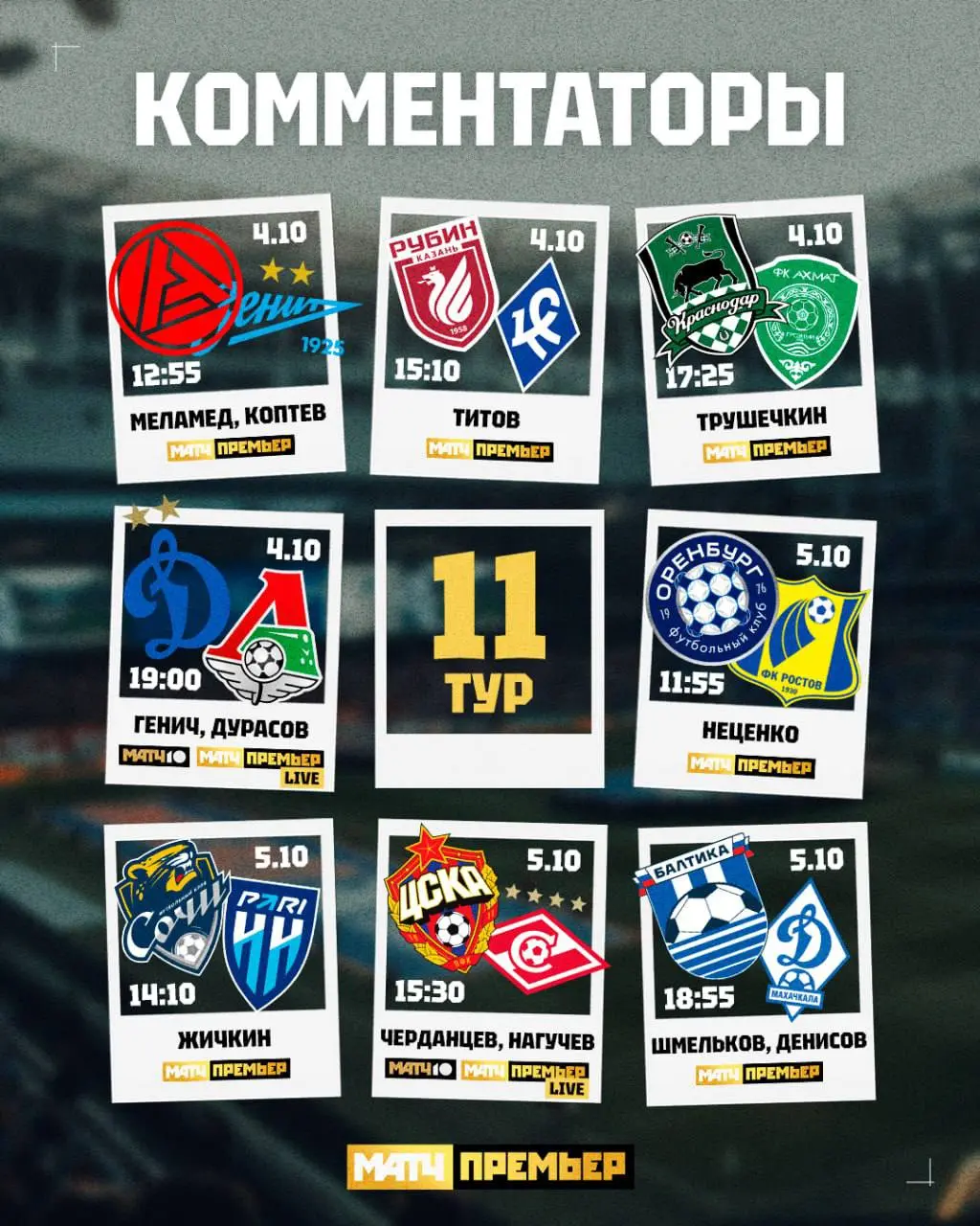 Не указано название мероприятия, только спортивный матч