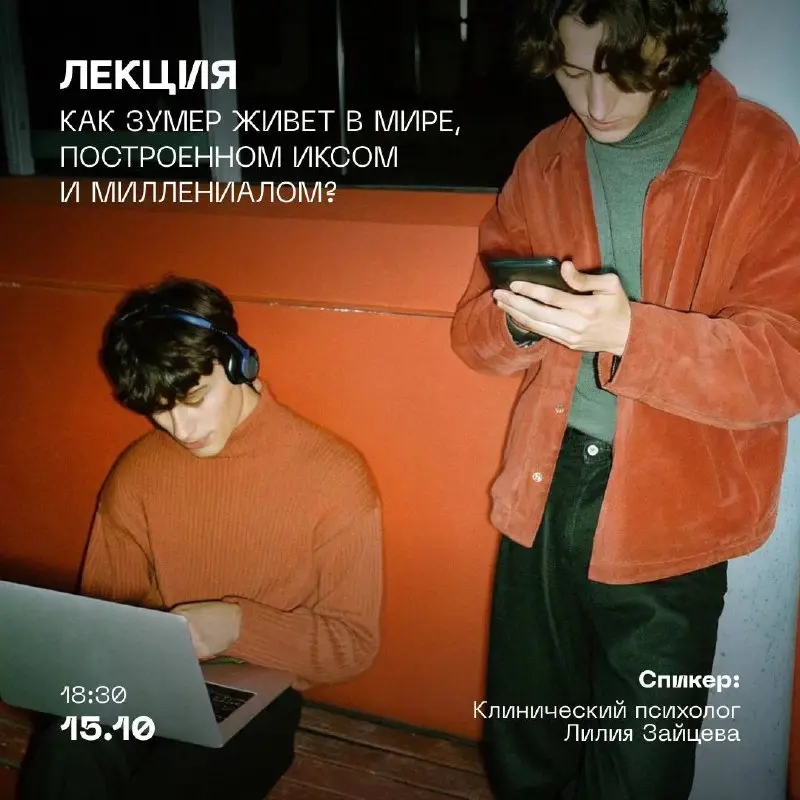 Лекция: Как зумер живет в мире, построенном иксом и миллениалом?