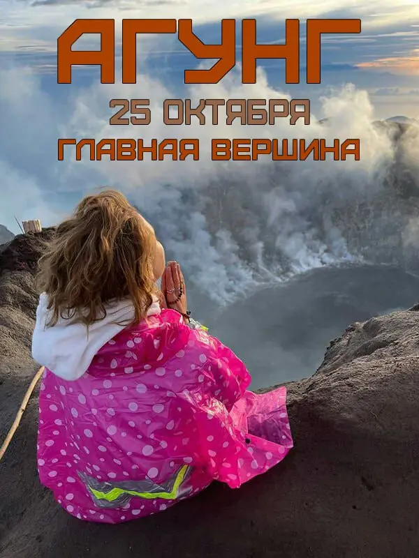 Восхождение на Агунг на самую вершину