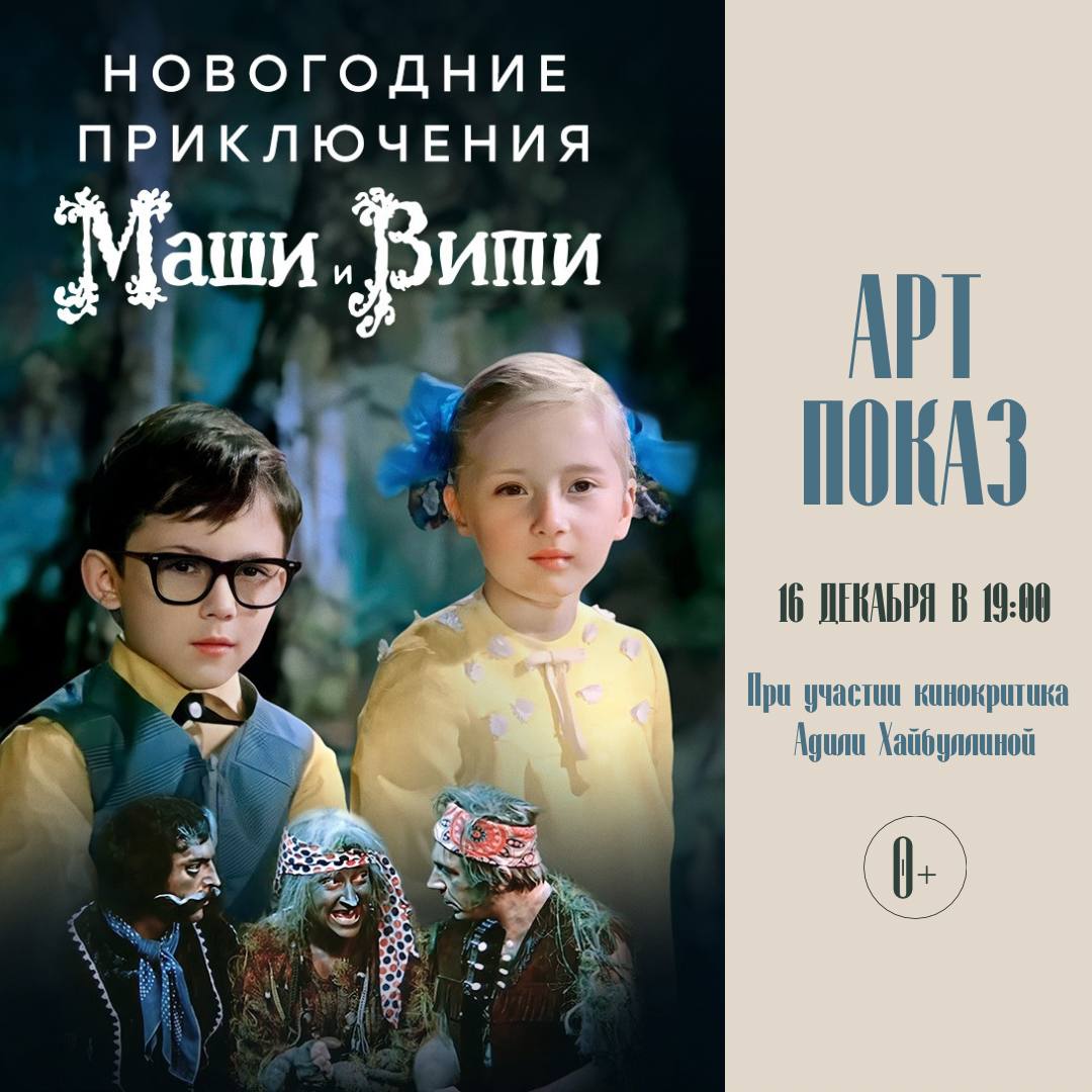 Арт-показ волшебной сказки «Новогодние приключения Маши и Вити»