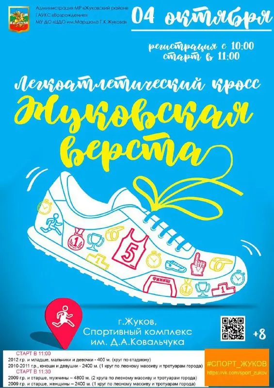 Жуковская верста — кросс