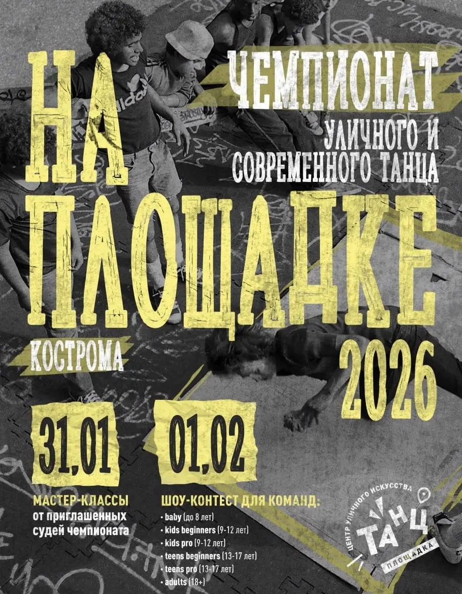 NA PLOShADKE (первый командный чемпионат по уличным и современным танцам)