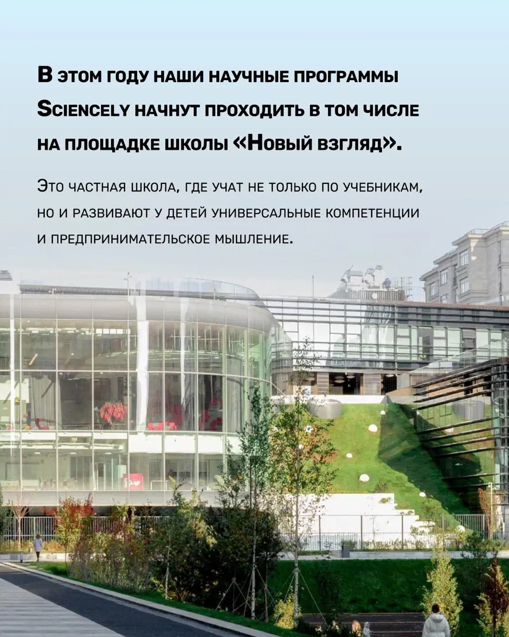 Новый взгляд: программы Sciencely в школе-лаборатории