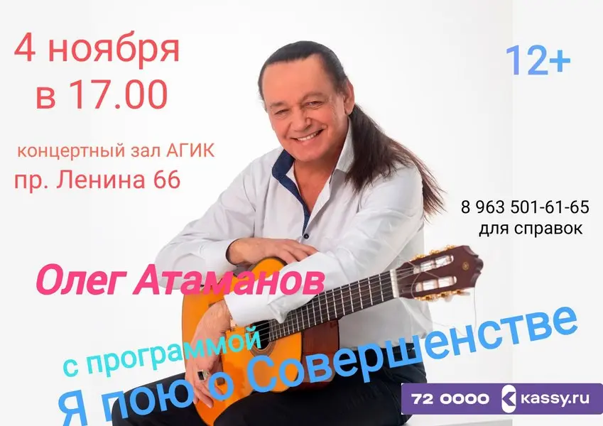 Концерт Олега Атаманова