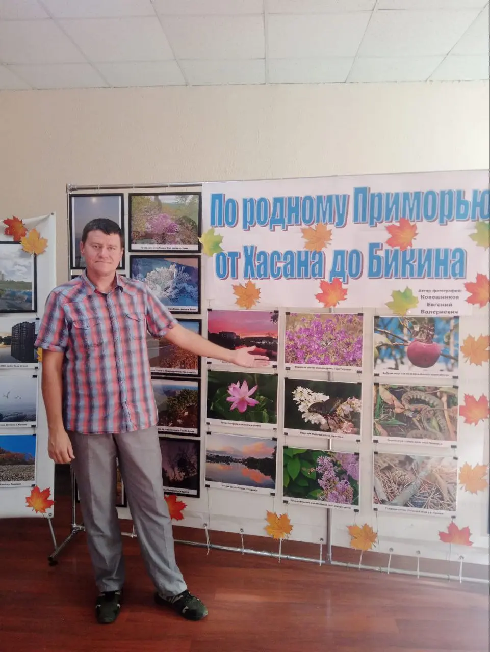 По родному Приморью от Хасана до Бикина