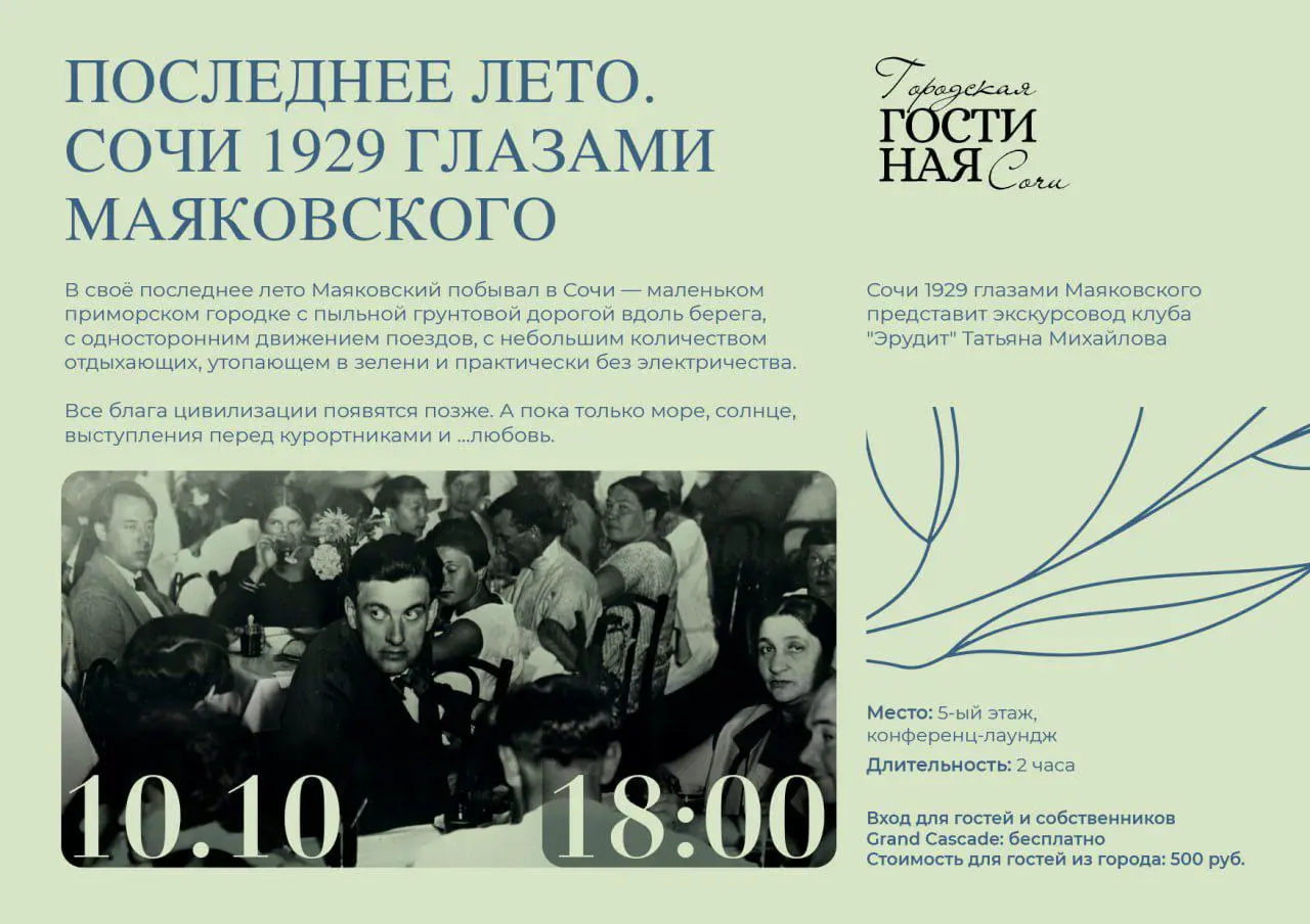ПОСЛЕДНЕЕ ЛЕТО. Сочи 1929 глазами Маяковского