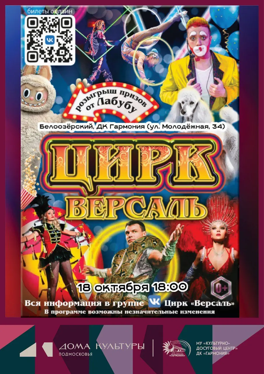 Цирк ВЕРСАЛЬ в Белоозёрском