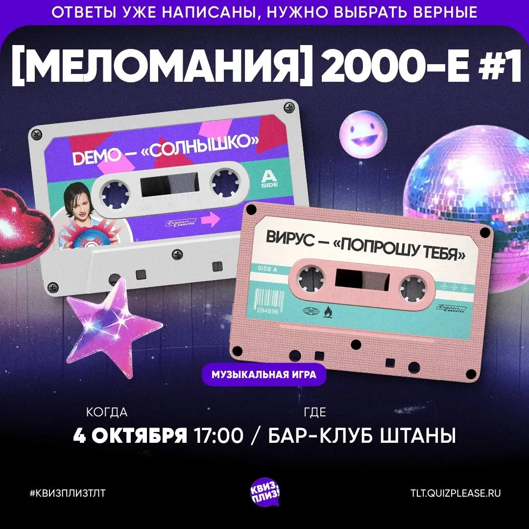 Гарри Поттер [lite. фильмы] #4 в Шейкер квиз; Классика #185 + [Новички] в Квиз, плиз!; Угадай мелодию хиты 90-Х и 2000-Х! в Tltquiz; [Меломания] 2000-е #1 в Квиз, плиз!; Угадай мелодию. Русское в Вау Квиз; Whois MP3: Russian edition в Квиз Whois