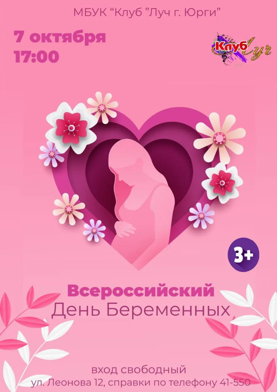 Всероссийский День Беременных