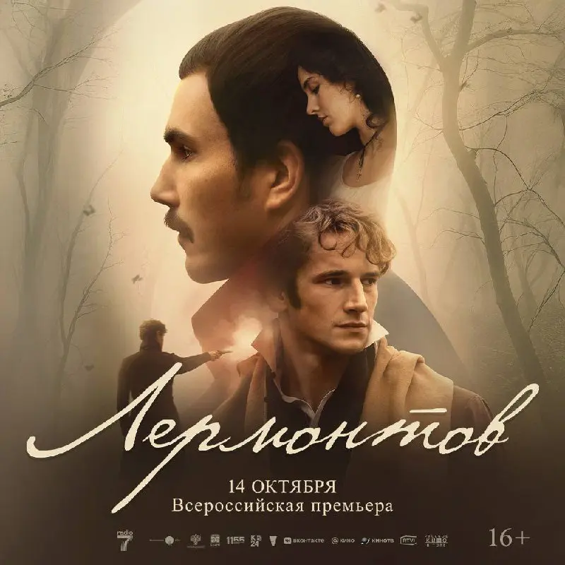 Лермонтов (всероссийская премьера)