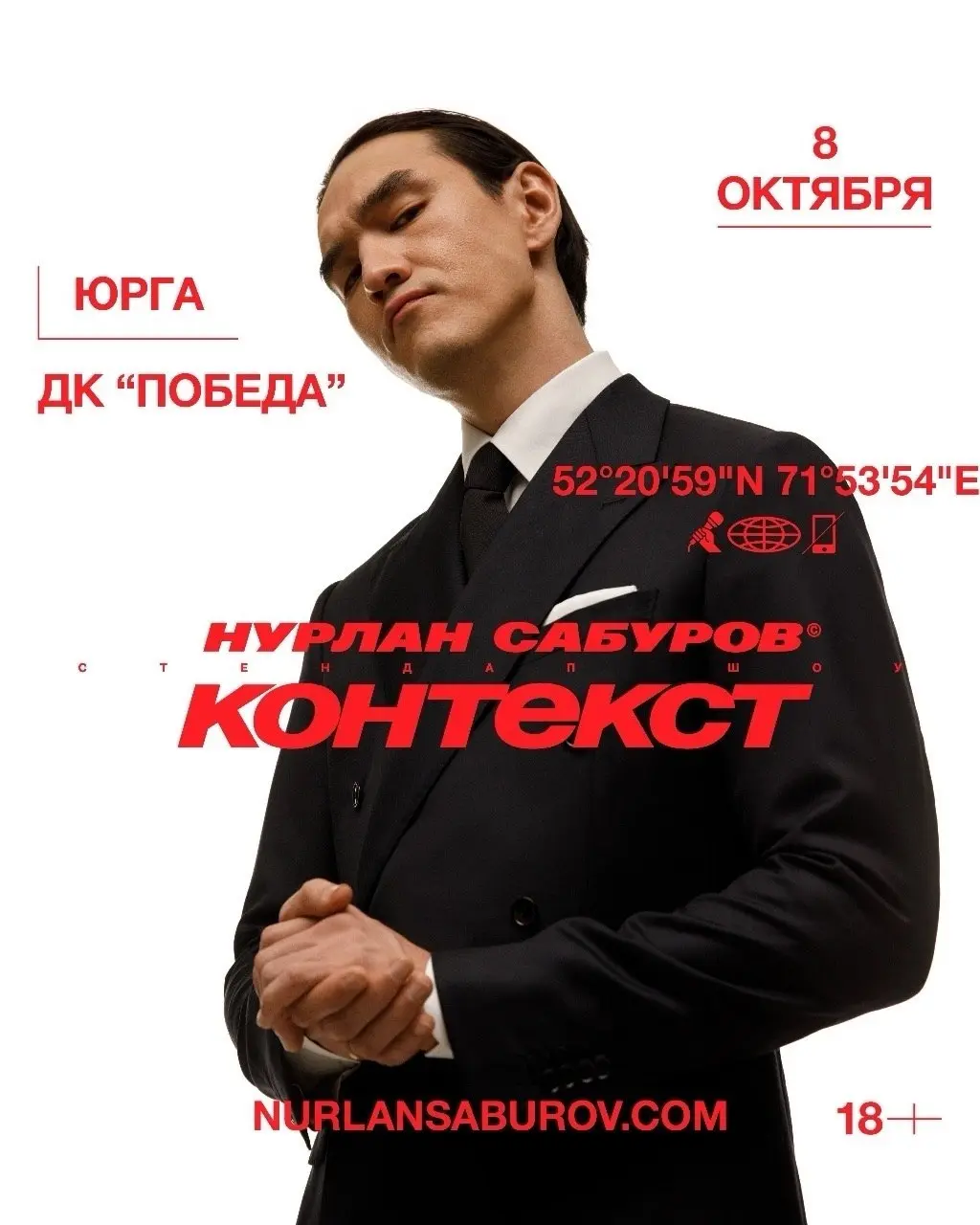 Стендап шоу Нурлана Сабурова "Контекст"