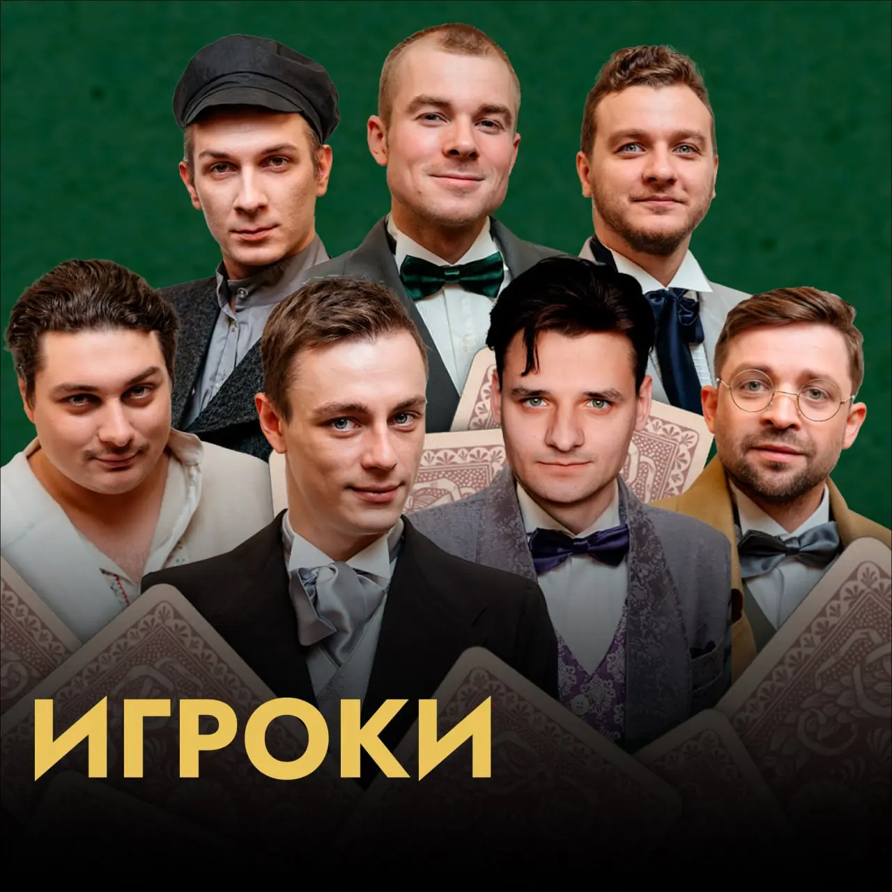 Спектакль «Игроки»