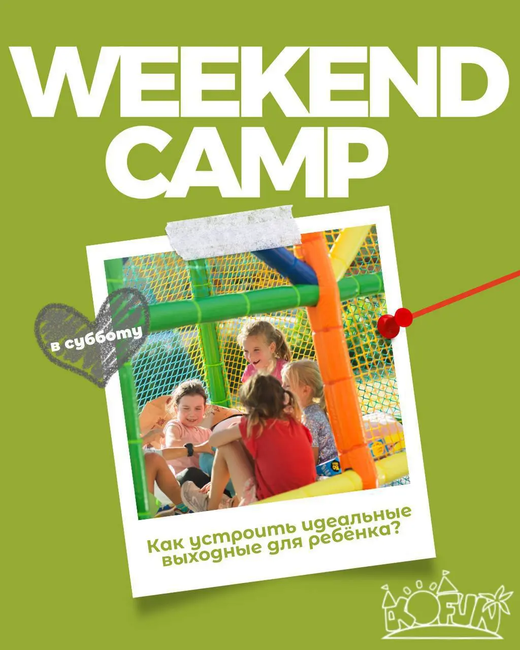 Детская афиша ВЫХОДНОГО ДНЯ