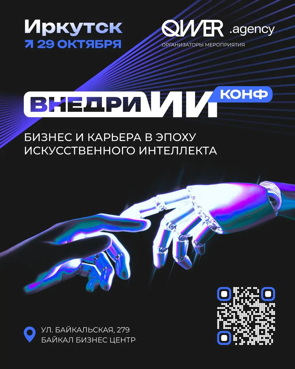 Конференция «ВНЕДРИ ИИ» в Иркутске
