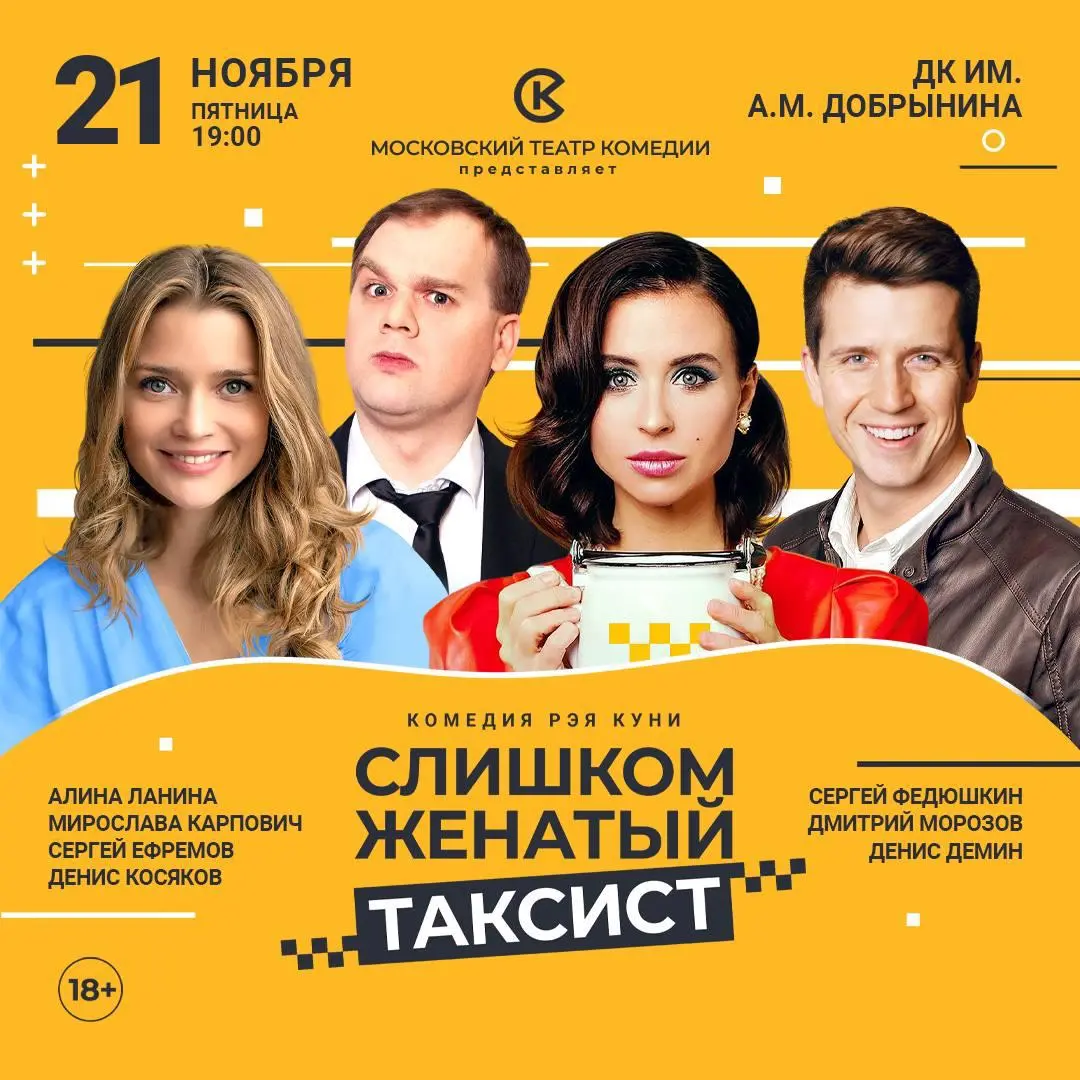Спектакль Московского театра комедии «Слишком женатый таксист»