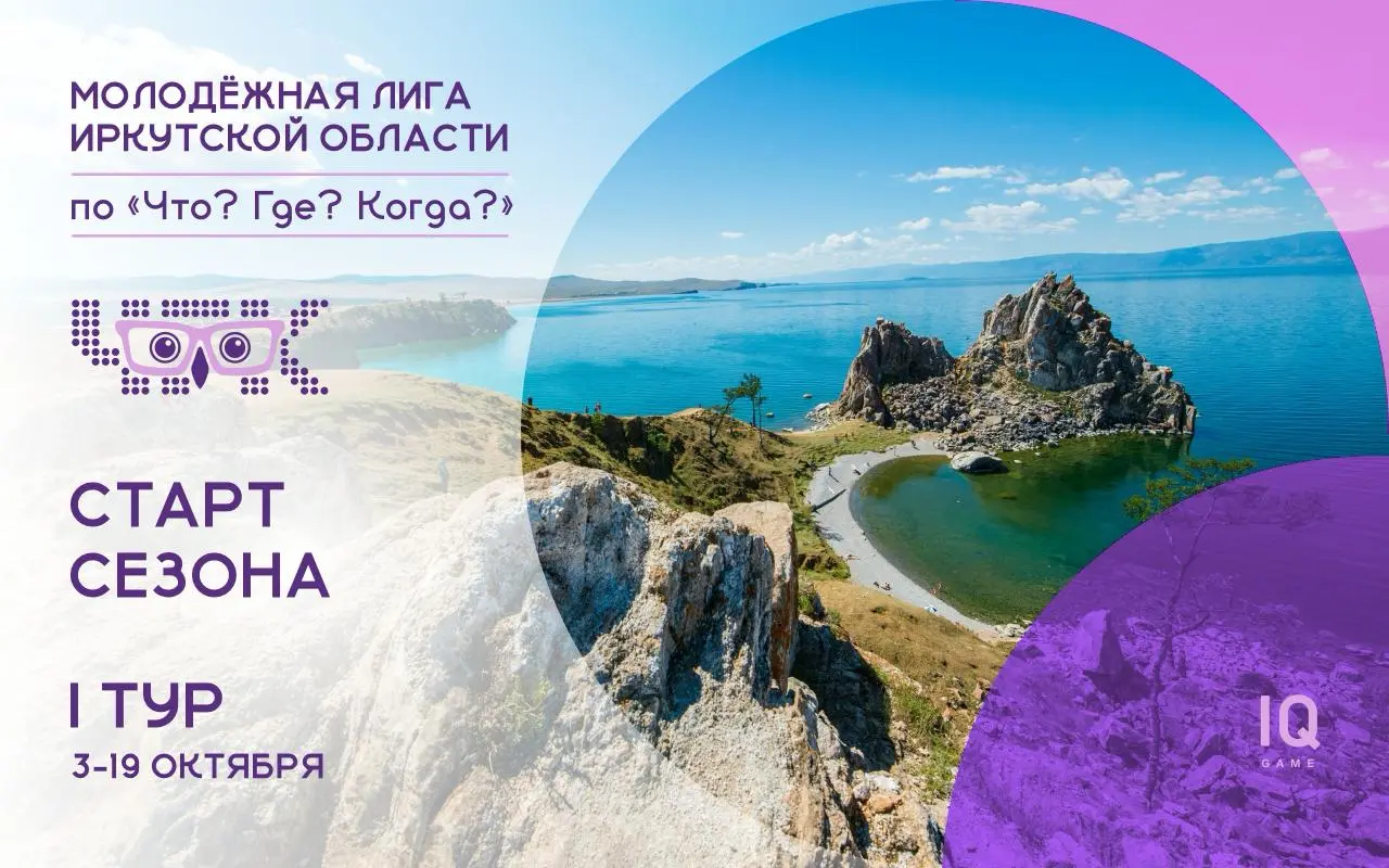 Новый сезон Молодежной лиги Иркутской области по «Что? Где? Когда?»