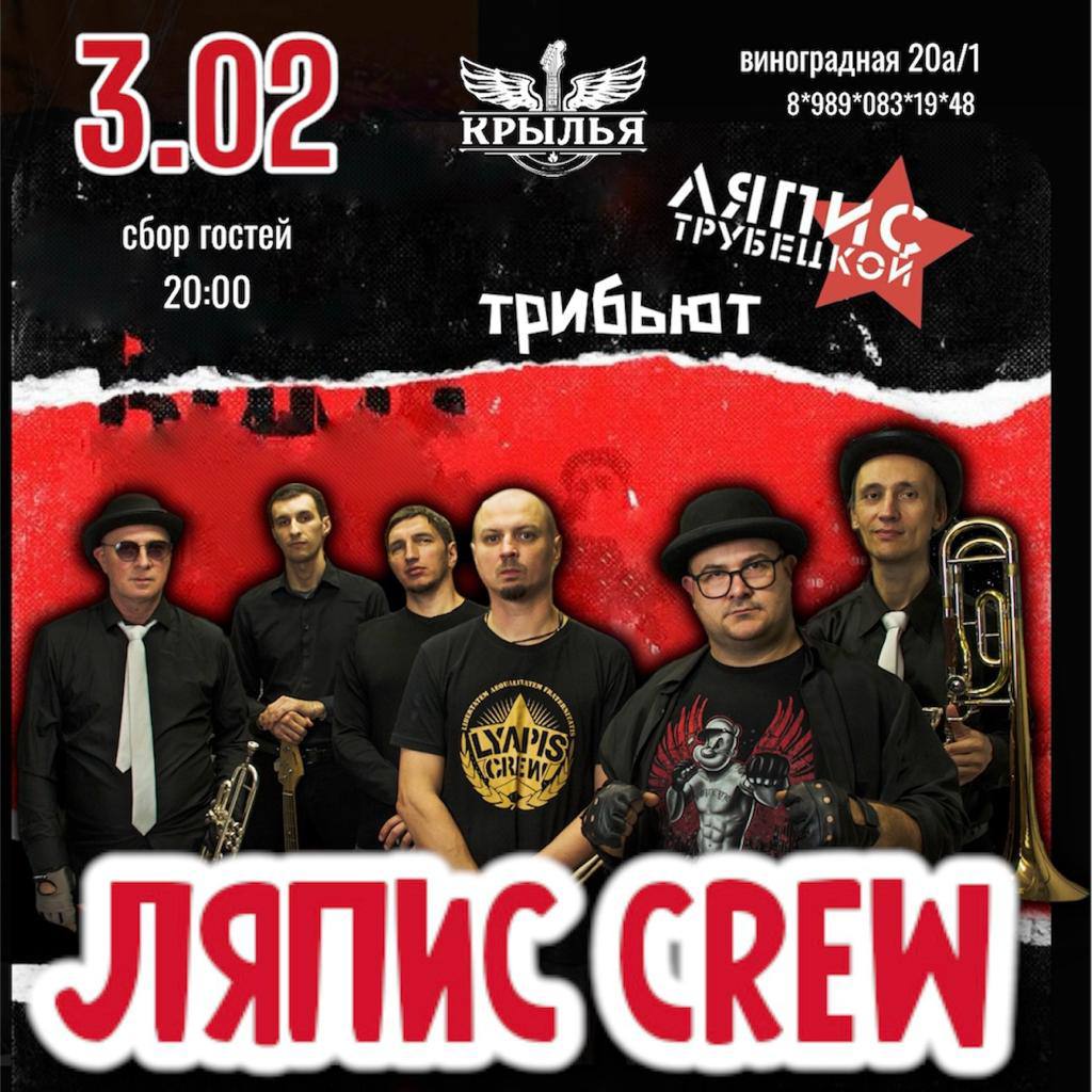 Трибьют группы Ляпис Трубецкой  ЛЯПИС CREW