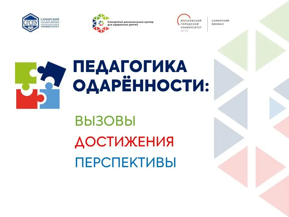 Межрегиональная научно-практическая конференция по педагогике одарённости: вызовы, достижения, перспективы