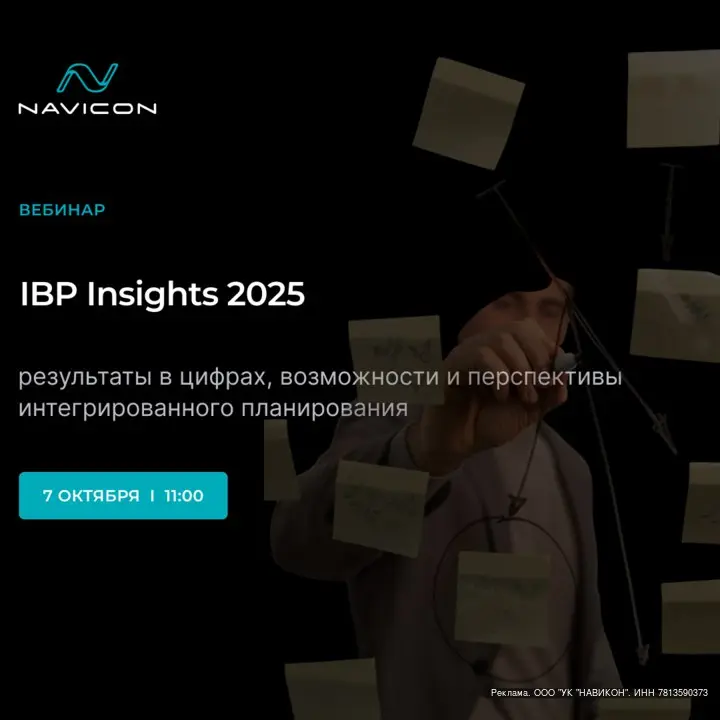 IBP Insights 2025: Оптимизация планирования на практике