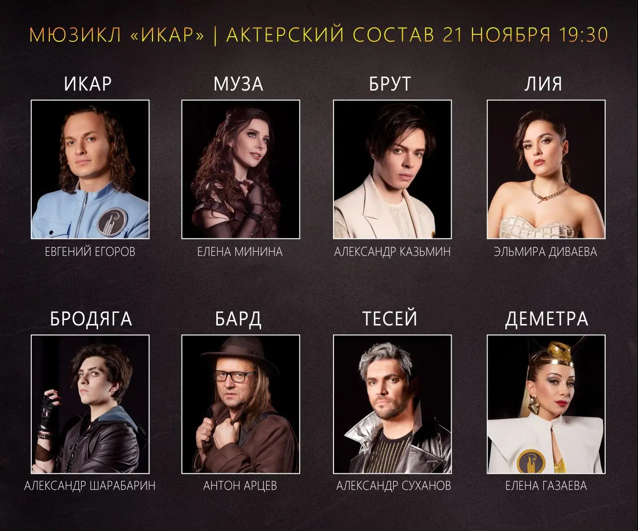 Изменения в расписании: мюзикл «Икар»